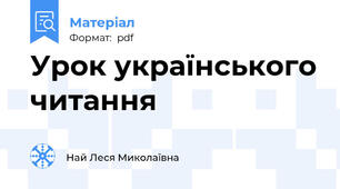 Урок українського читання