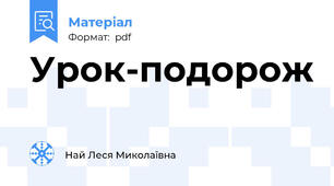 Урок-подорож