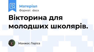 Вікторина для молодших школярів.