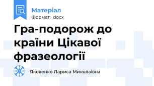 Гра-подорож до країни Цікавої фразеології