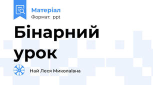 Бінарний урок