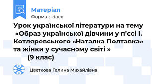 Урок української літератури на тему  «Образ української дівчини у п’єсі І. Котляревського «Наталка Полтавка» та жінки у сучасному світі »                           (9 клас)