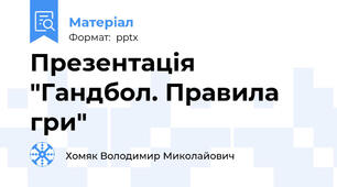 Презентація "Гандбол. Правила гри"