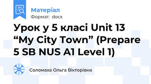 Урок у 5 класі Unit 13 “My City Town” (Prepare 5 SB NUS A1 Level 1)