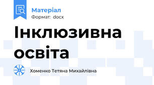 Інклюзивна освіта