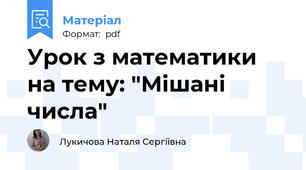 Урок з математики на тему: "Мішані числа"