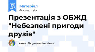 Презентація з ОБЖД "Небезпені пригоди друзів"