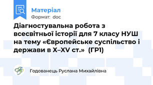 Діагностувальна робота з всесвітньої історії для 7 класу НУШ на тему «Європейське суспільство і держави в Х–XV ст.»  (ГР1)