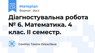 Діагностувальна робота № 6. Математика. 4 клас. ІІ семестр.