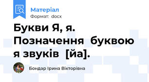 Букви Я, я.  Позначення  буквою я звуків  [йа].