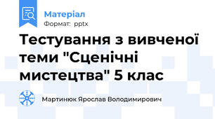 Тестування з вивченої теми "Сценічні мистецтва" 5 клас
