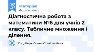 Діагностична робота з математики №6 для учнів 2 класу. Табличне множення і ділення.