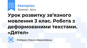 Урок розвитку зв’язного мовлення 3 клас. Робота з деформованими текстами. «Дятел»