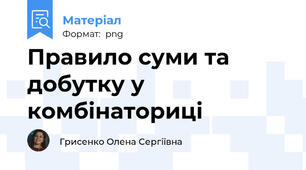 Правило суми та добутку у комбінаториці