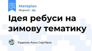 Ідея ребуси на зимову тематику