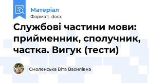 Службові частини мови: прийменник, сполучник, частка. Вигук (тести)