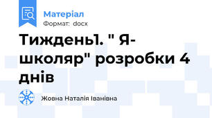 Тиждень1. " Я- школяр" розробки 4 днів