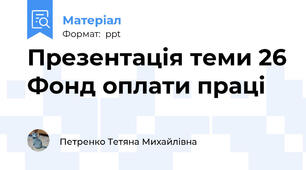 Презентація теми 26 Фонд оплати праці