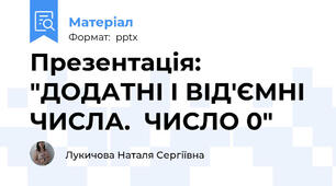 Презентація:  "ДОДАТНІ І ВІД'ЄМНІ ЧИСЛА.  ЧИСЛО 0"
