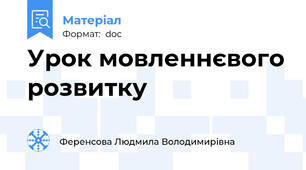 Урок мовленнєвого розвитку