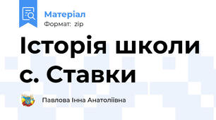 Історія школи с. Ставки