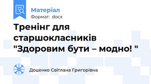 Тренінг для старшокласників  "Здоровим бути – модно! "