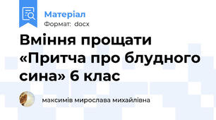 Вміння прощати «Притча про блудного сина» 6 клас