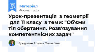 Урок-презентація  з геометрії  для 11 класу  з теми: "Об'єми тіл обертання. Розв'язування компетентнісних задач"