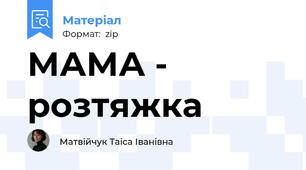 МАМА - розтяжка