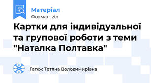 Картки для індивідуальної та групової роботи з теми "Наталка Полтавка"