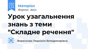 Урок узагальнення знань з теми "Складне речення"