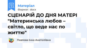 СЦЕНАРІЙ ДО ДНЯ МАТЕРІ "Материнська любов – світло, що веде нас по життю"
