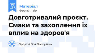Довготривалий проєкт. Смаки та захоплення їх вплив на здоров'я