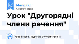 Урок "Другорядні члени речення"