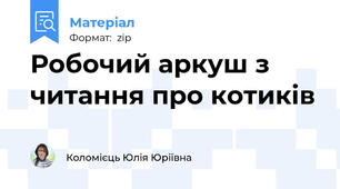 Робочий аркуш з читання про котиків