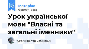 Урок української мови "Власні та загальні іменники"