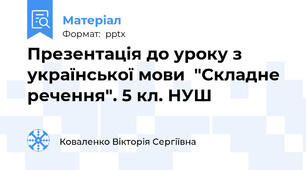 Презентація до уроку з української мови  "Складне речення". 5 кл. НУШ