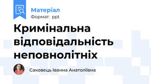 Кримінальна відповідальність неповнолітніх