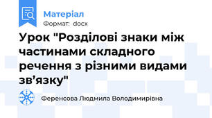 Урок "Розділові знаки між частинами складного речення з різними видами зв’язку"
