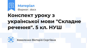 Конспект уроку з української мови "Складне речення". 5 кл. НУШ