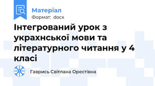 Інтегрований урок з украхнської мови та літературного читання у 4 класі