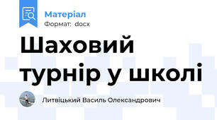 Шаховий турнір у школі