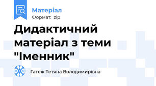 Дидактичний матеріал з теми "Іменник"