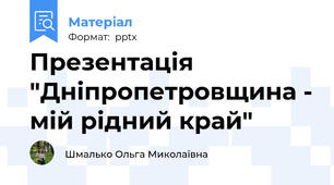 Презентація "Дніпропетровщина - мій рідний край"
