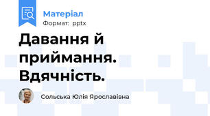Давання й приймання. Вдячність.