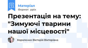 Презентація на тему: "Зимуючі тварини нашої місцевості"