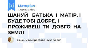 ШАНУЙ   БАТЬКА  І  МАТІР, І БУДЕ ТОБІ ДОБРЕ, І ПРОЖИВЕШ  ТИ  ДОВГО  НА ЗЕМЛІ