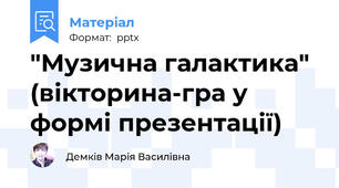 "Музична галактика" (вікторина-гра у формі презентації)