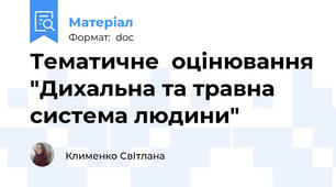 Тематичне  оцінювання "Дихальна та травна система людини"