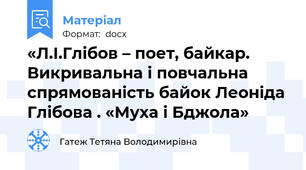 «Л.І.Глібов – поет, байкар. Викривальна і повчальна спрямованість байок Леоніда Глібова . «Муха і Бджола»